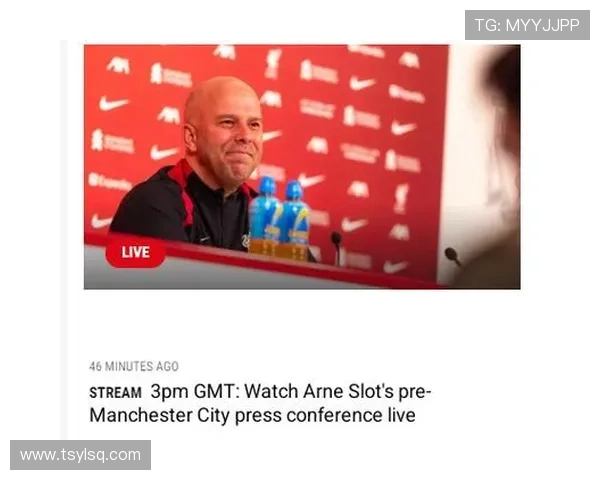 利物浦赛前发布会亮点解析